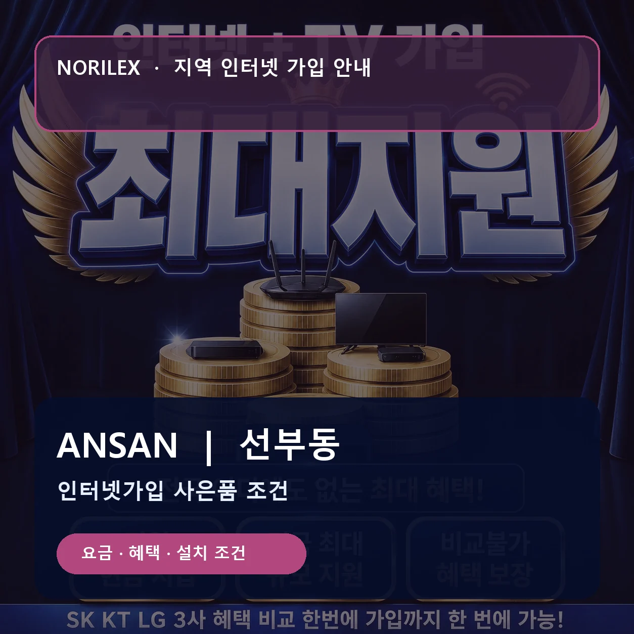 선부동 인터넷가입 요금 혜택 설치 조건 안내