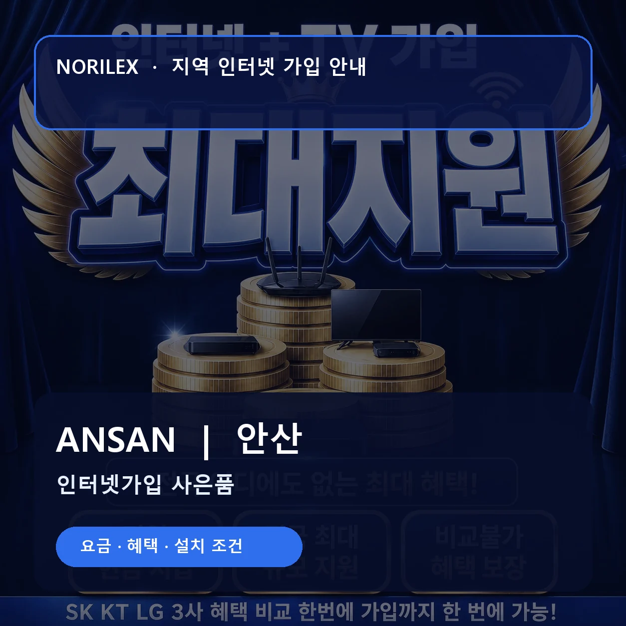 안산 인터넷가입 요금 혜택 설치 조건 안내